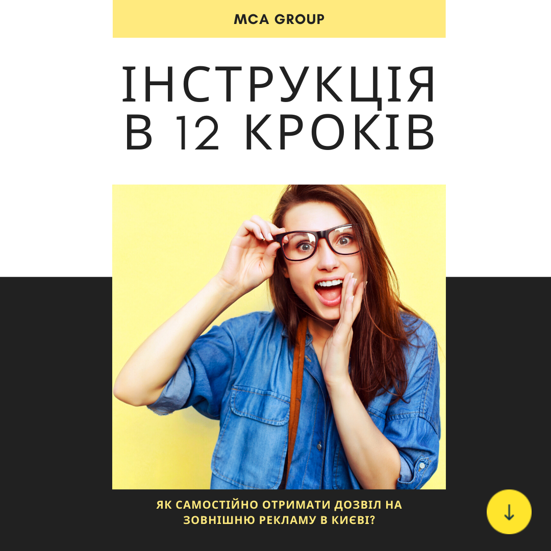 Як самостійно отримати дозвіл на зовнішню рекламу в Києві? Інструкція в 12 кроків - MCA Group