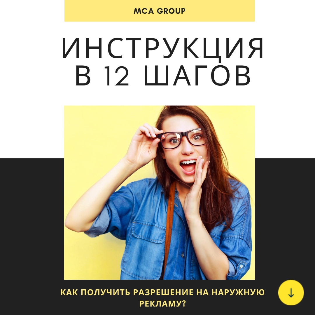 Как получить разрешение на наружную рекламу? Инструкция в 12 шагов - MCA Group