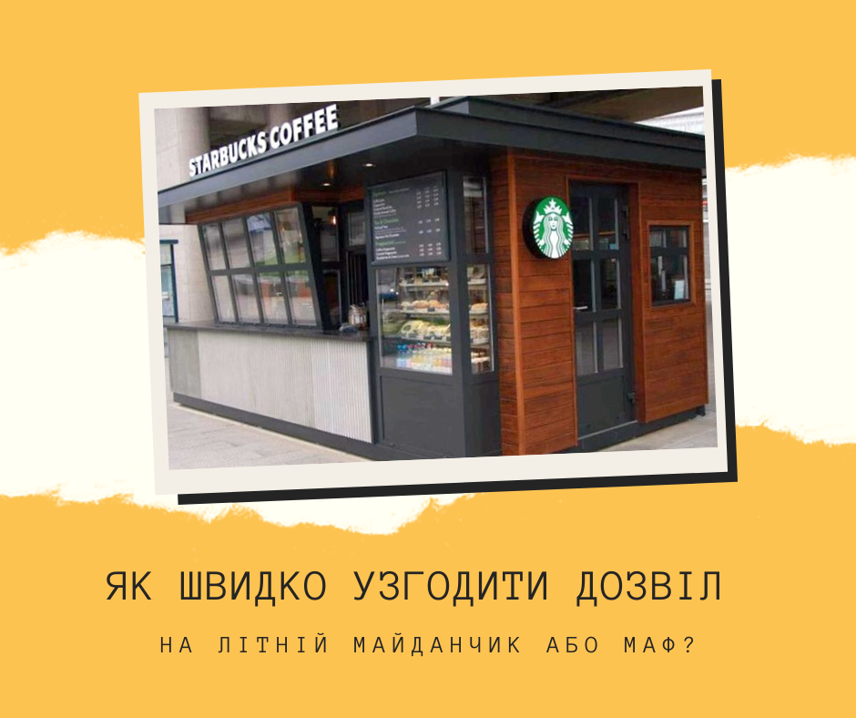 Як швидко узгодити дозвіл на літній майданчик або МАФ? - MCA Group