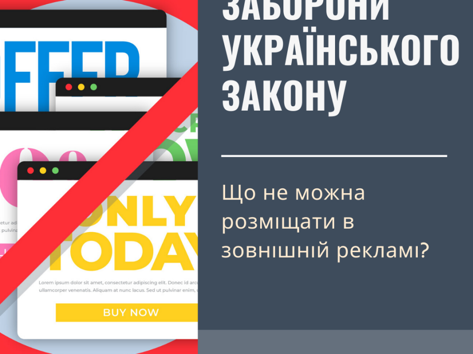 Заборони українського закону: що не можна розміщати в зовнішній рекламі? - MCA Group