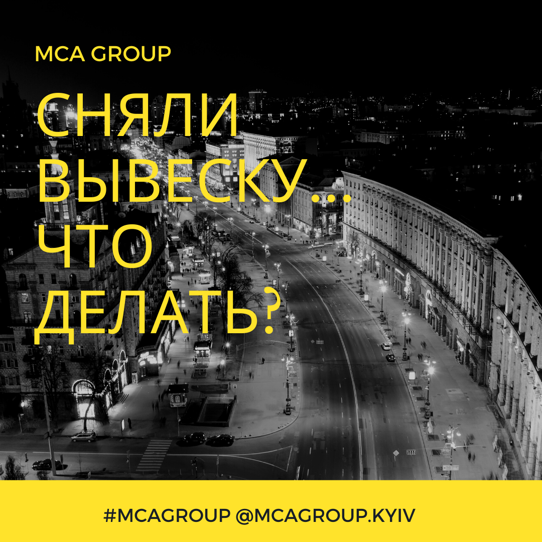 Сняли вывеску. Что делать? - MCA Group