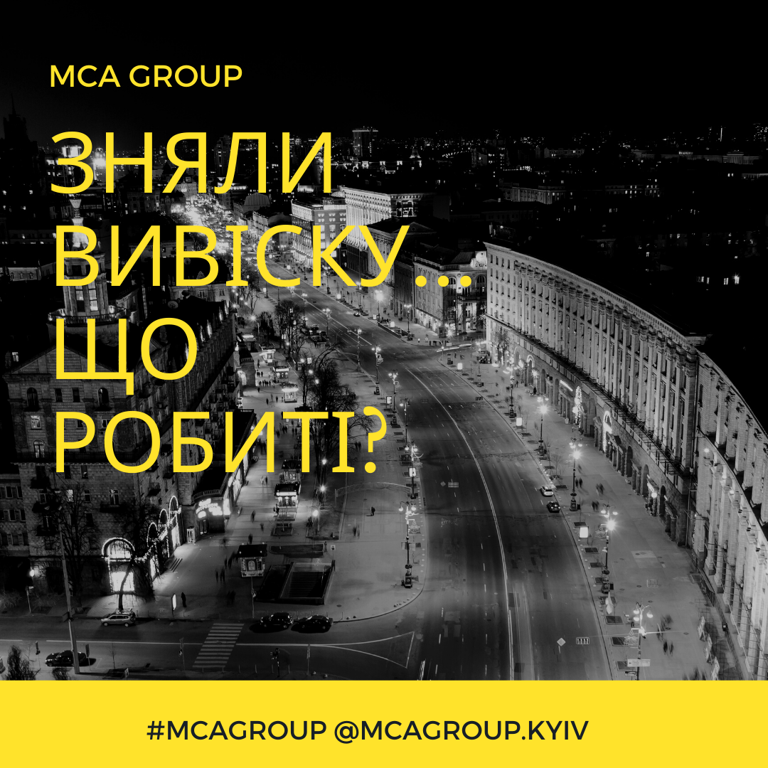 Вивіску... прибрали! Що робити? - MCA Group