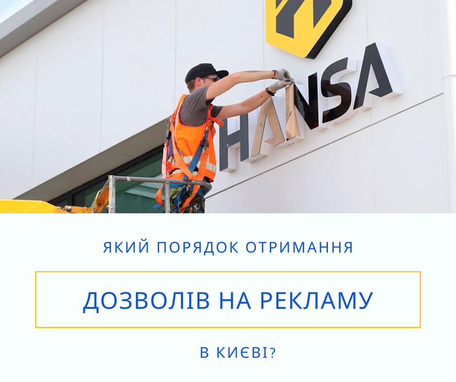 Який порядок отримання дозволів на рекламу в Києві? - MCA Group