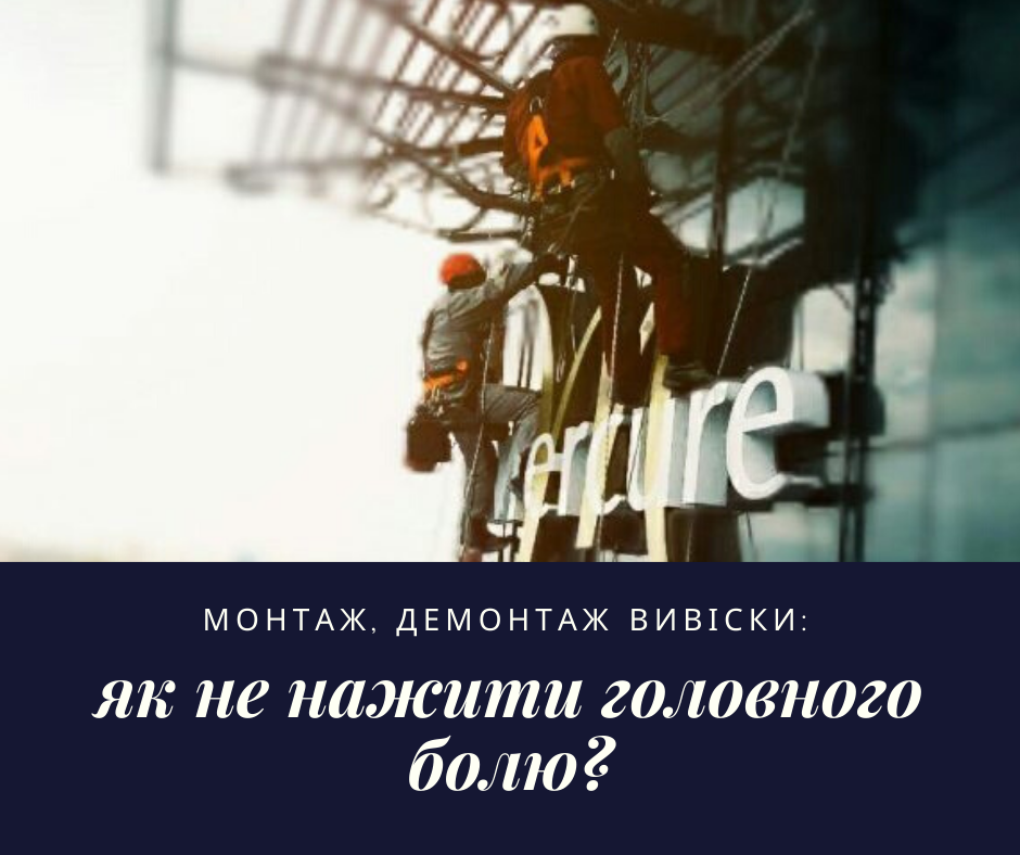 Монтаж, демонтаж вивіски: як не нажити головного болю? - MCA Group