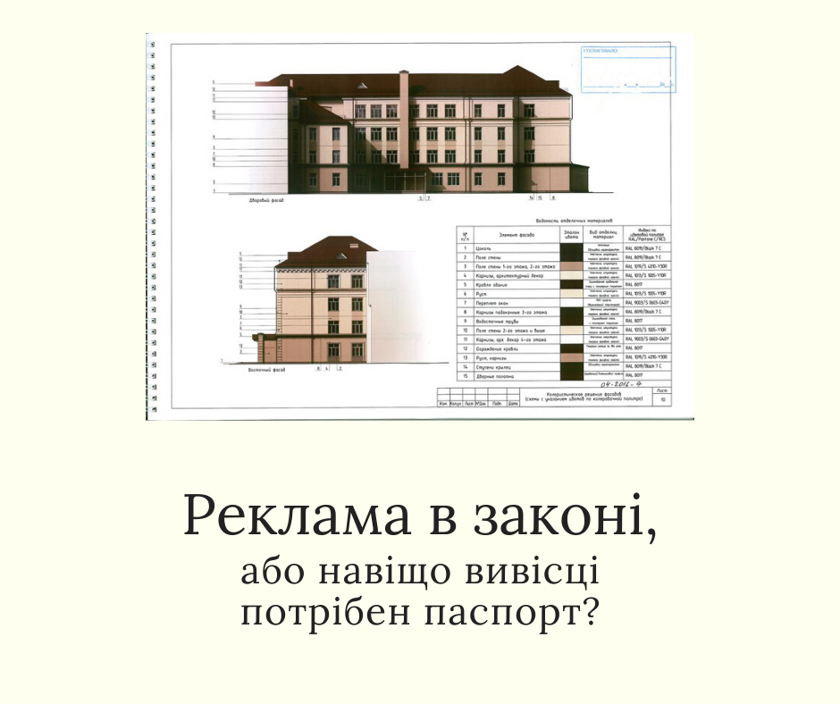 Реклама в законі, або навіщо вивісці потрібен паспорт? - MCA Group