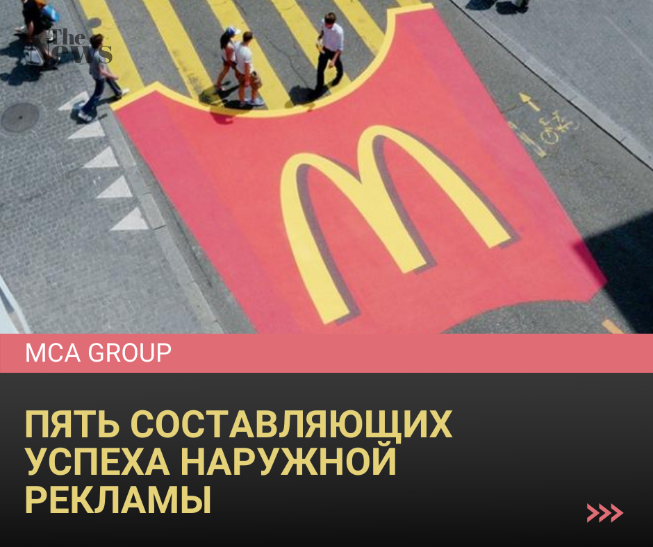 5 составляющих успеха наружной рекламы - MCA Group