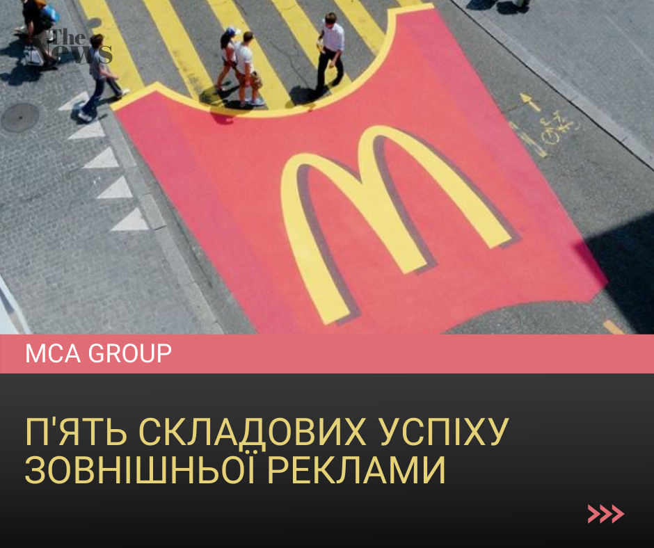 5 складових успіху зовнішньої реклами - MCA Group