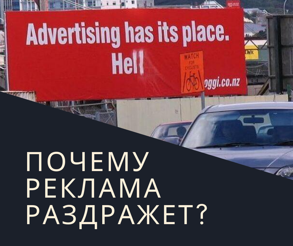 Почему реклама раздражает? - MCA Group