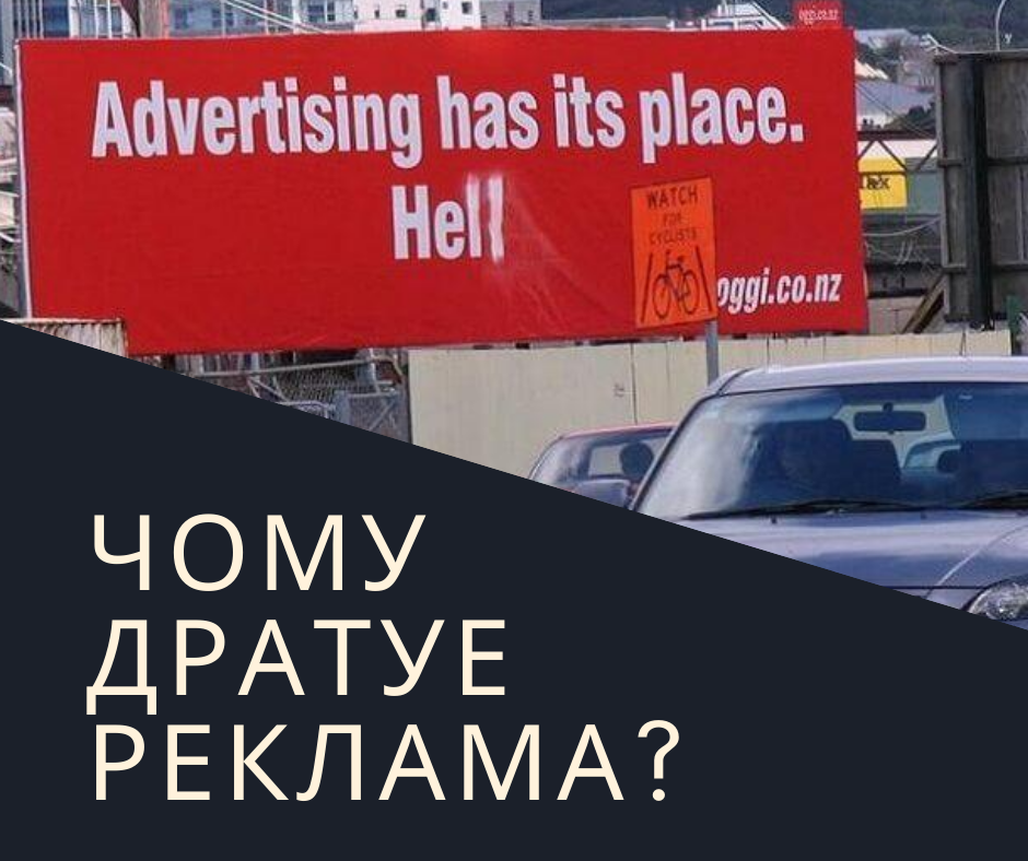 Чому дратує реклама? - MCA Group